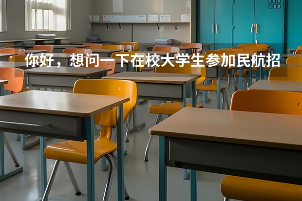 你好,想问一下在校大学生参加民航招飞以后工作前景怎么样?
