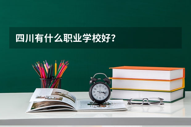 四川有什么职业学校好？