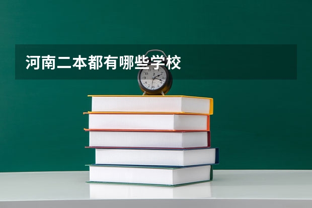 河南二本都有哪些学校