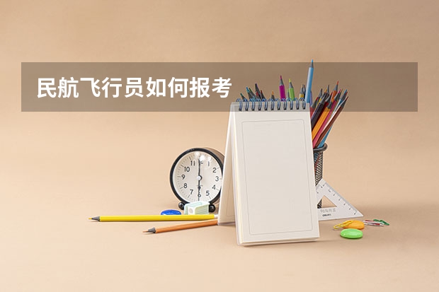 民航飞行员如何报考