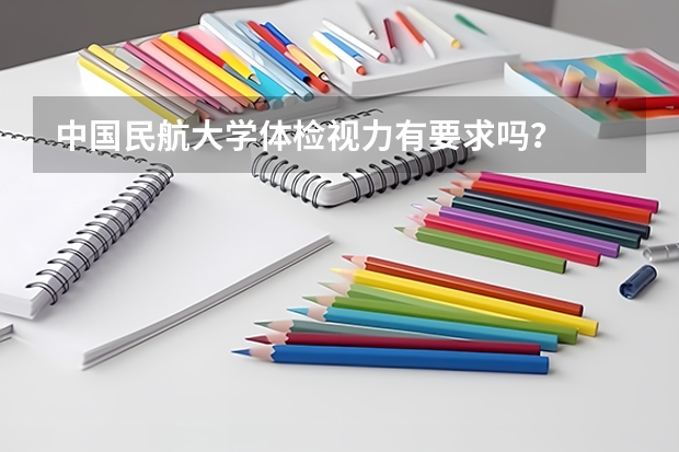 中国民航大学体检视力有要求吗？