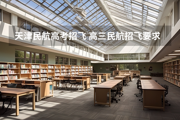 天津民航高考招飞 高三民航招飞要求
