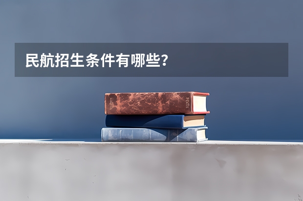 民航招生条件有哪些？