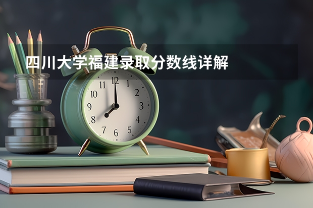 四川大学福建录取分数线详解