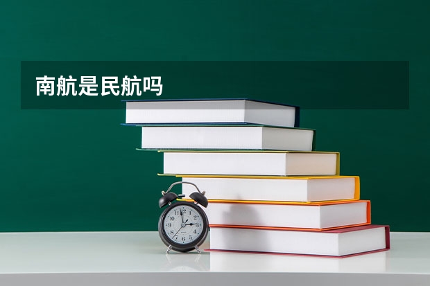 南航是民航吗