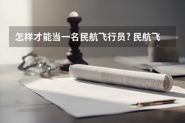 怎样才能当一名民航飞行员? 民航飞行员出国