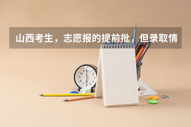 山西考生,志愿报的提前批,但录取情况好像要好几天以后才发布,第一批次就三天,会不会耽误呢?