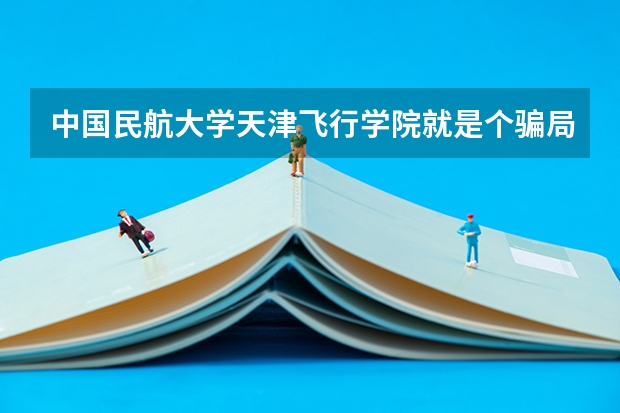 中国民航大学天津飞行学院就是个骗局招飞高中的黑龙江省体检我们花了不少钱还当误学生时间,最(民航飞行员 灰指甲可以么)