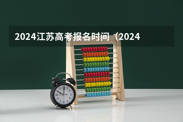 2024江苏高考报名时间（2024高三一模考试时间）