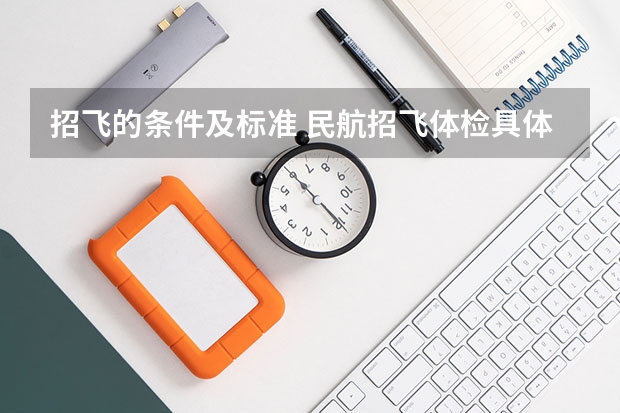 招飞的条件及标准 民航招飞体检具体项目及要求
