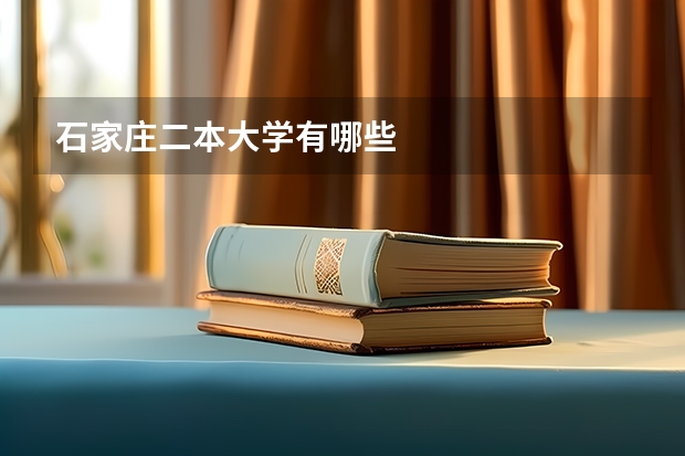 石家庄二本大学有哪些