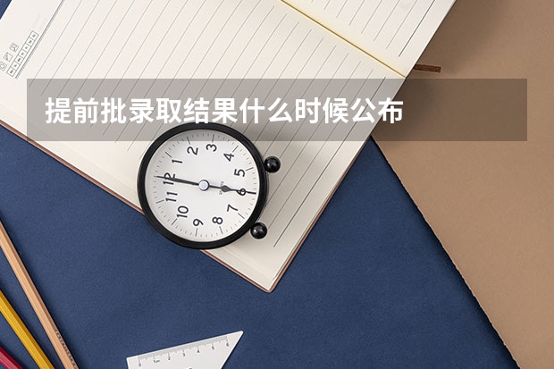 提前批录取结果什么时候公布
