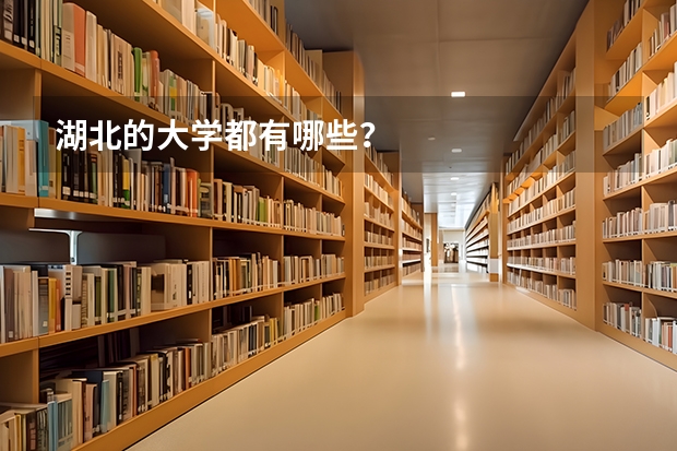 湖北的大学都有哪些？