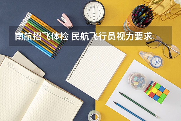 南航招飞体检 民航飞行员视力要求