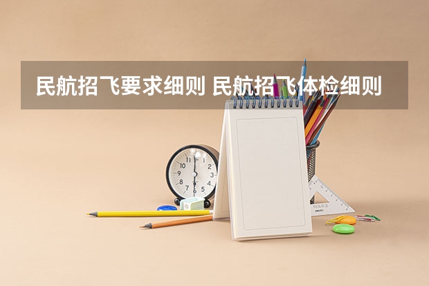 民航招飞要求细则 民航招飞体检细则