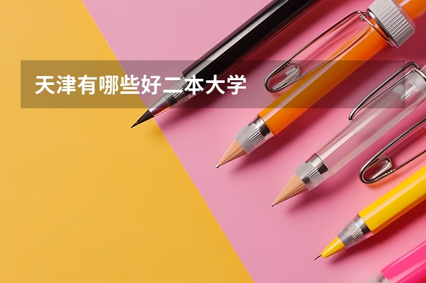 天津有哪些好二本大学
