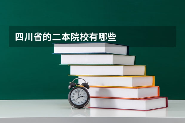 四川省的二本院校有哪些