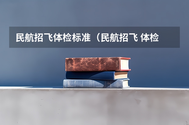 民航招飞体检标准（民航招飞 体检 考试 的详细流程及项目）