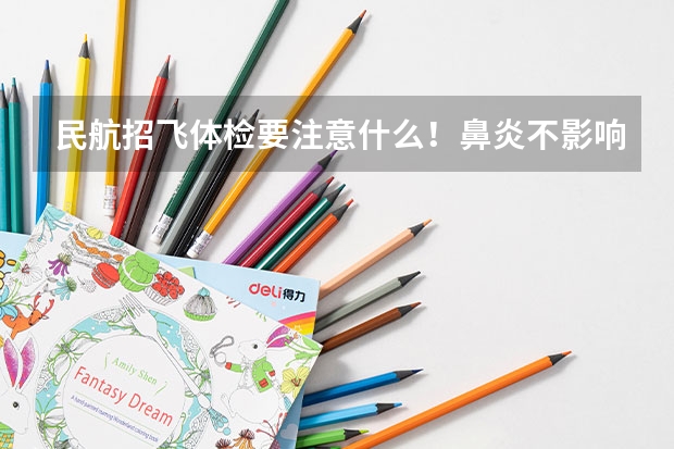 民航招飞体检要注意什么！鼻炎不影响嗅觉就合格，什么叫不影响嗅觉！肩不齐会有影响么？尽量详细，马上就