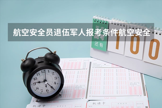 航空安全员退伍军人报考条件航空安全员报考条件中退伍士兵 民航招飞 狐臭和湿疹