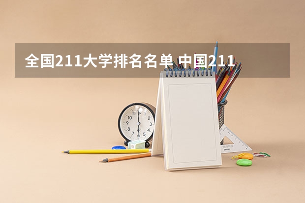 全国211大学排名名单 中国211大学名单一览表 全国211名单