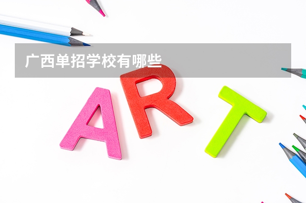 广西单招学校有哪些