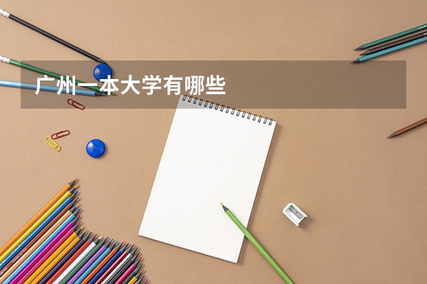 广州一本大学有哪些