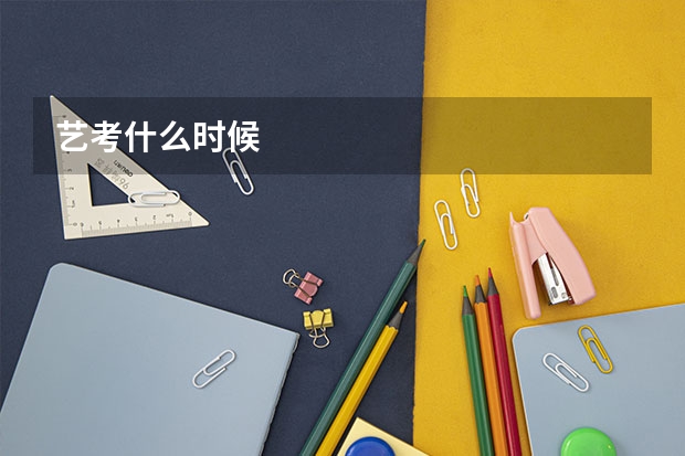 艺考什么时候