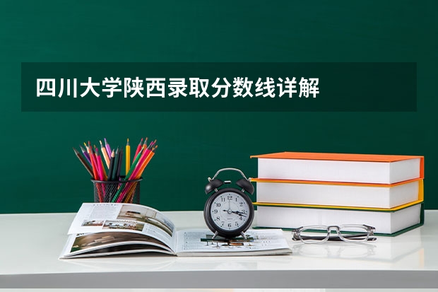 四川大学陕西录取分数线详解