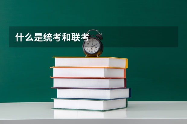 什么是统考和联考