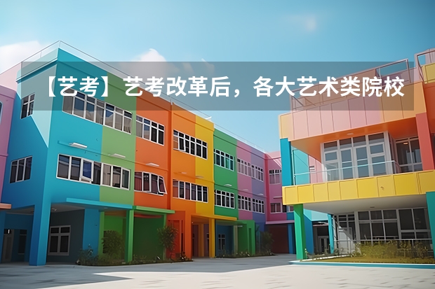 【艺考】艺考改革后,各大艺术类院校都有什么变化?