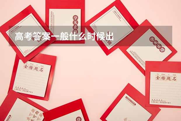 高考答案一般什么时候出
