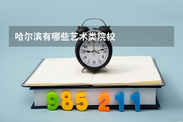 哈尔滨有哪些艺术类院校