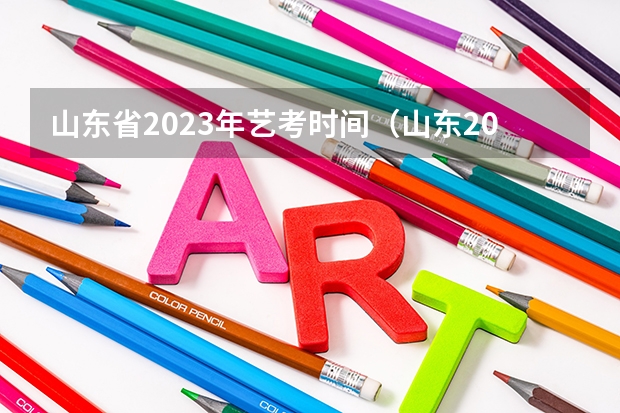 山东省2023年艺考时间（山东2024年艺考时间表）