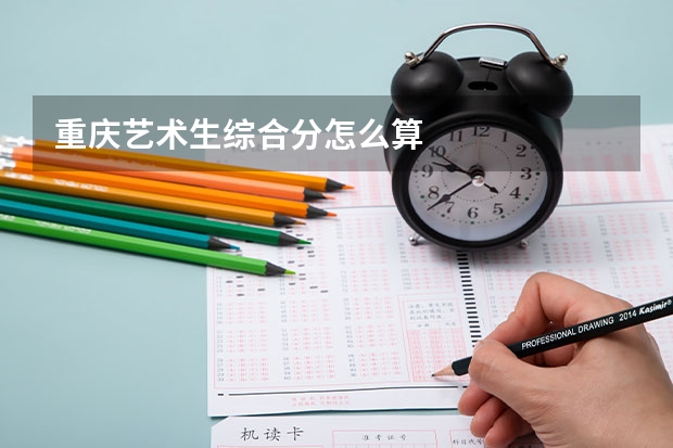 重庆艺术生综合分怎么算