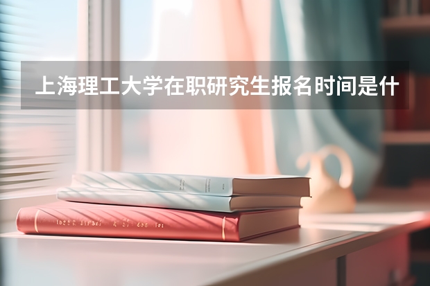 上海理工大学在职研究生报名时间是什么时候?