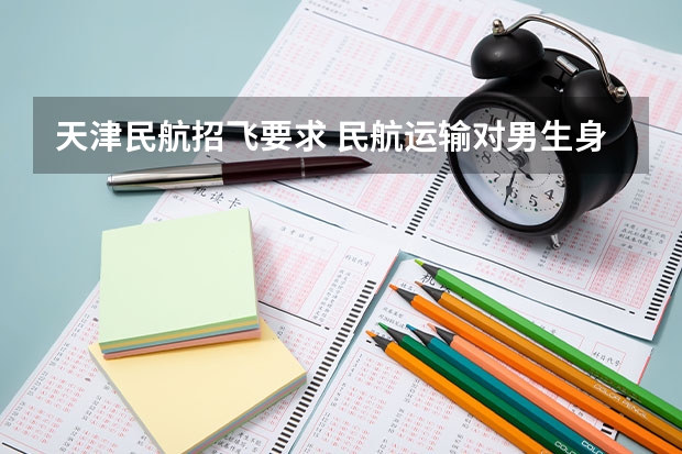 天津民航招飞要求 民航运输对男生身高要求