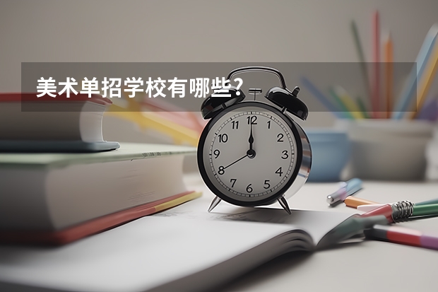 美术单招学校有哪些?