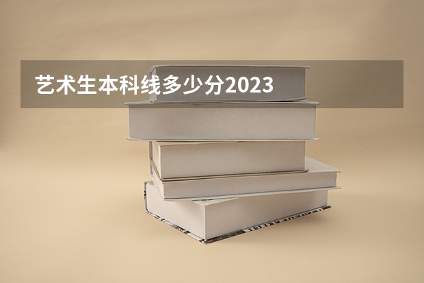 艺术生本科线多少分2023