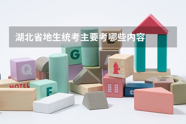 湖北省地生统考主要考哪些内容