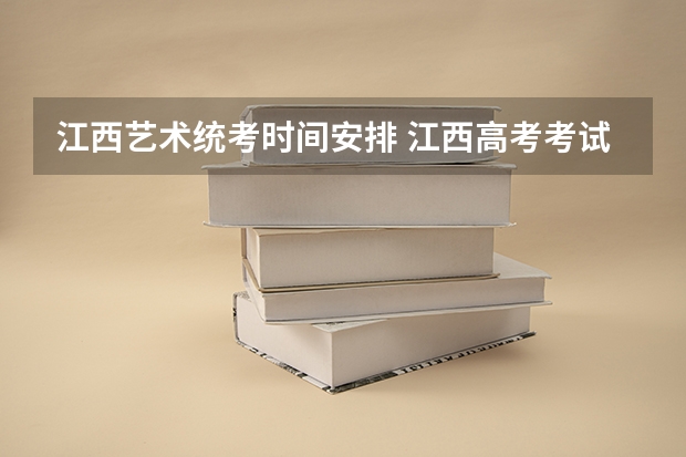 江西艺术统考时间安排 江西高考考试时间