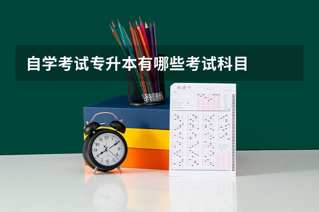 自学考试专升本有哪些考试科目