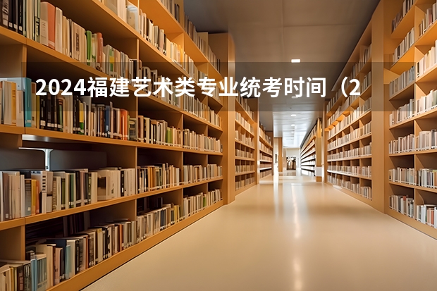 2024福建艺术类专业统考时间（2024山东艺术统考时间公布）