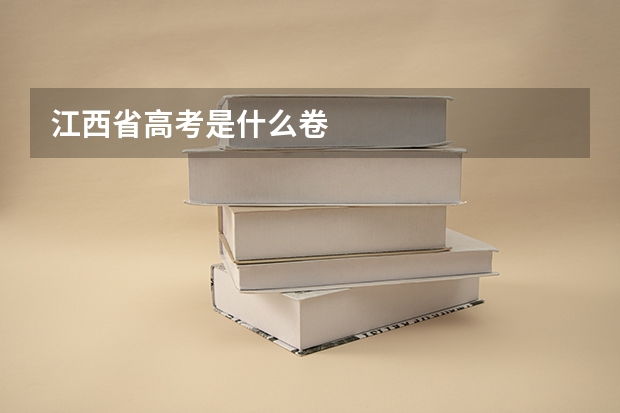 江西省高考是什么卷
