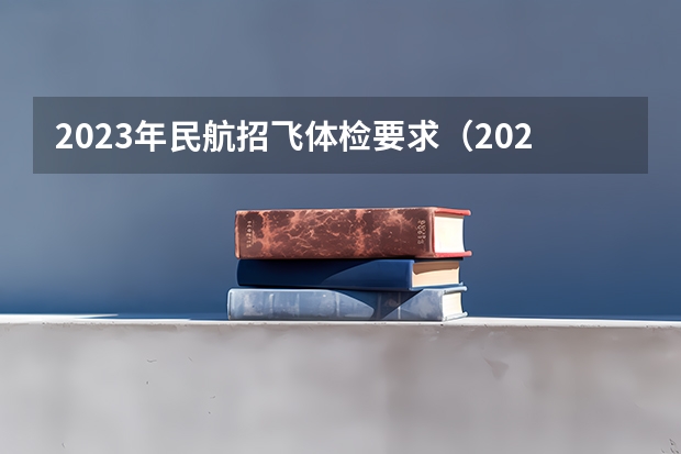 2023年民航招飞体检要求（2023民航招飞体检要求如下）