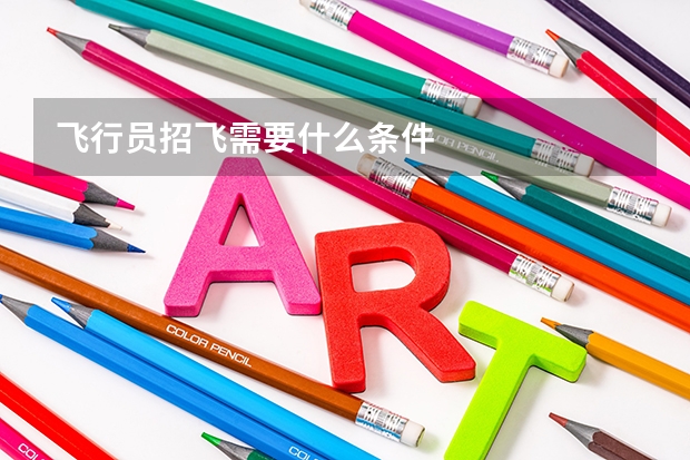 飞行员招飞需要什么条件