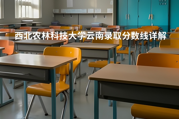西北农林科技大学云南录取分数线详解