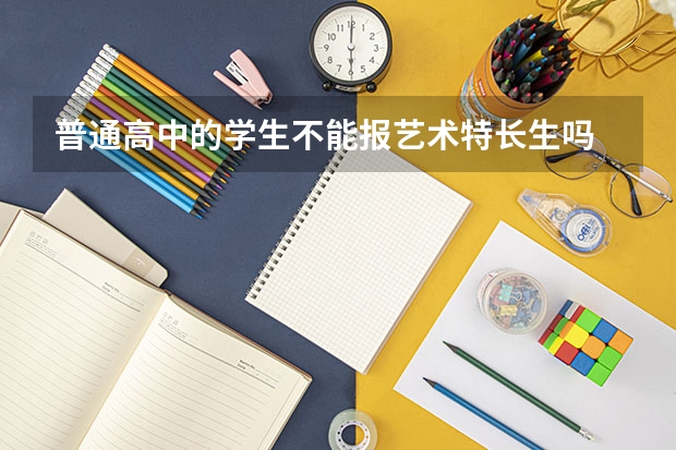 普通高中的学生不能报艺术特长生吗