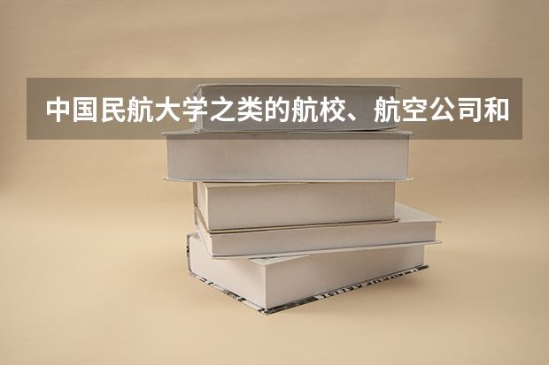 中国民航大学之类的航校、航空公司和民航招飞之间到底有什么关系？