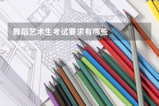 舞蹈艺术生考试要求有哪些